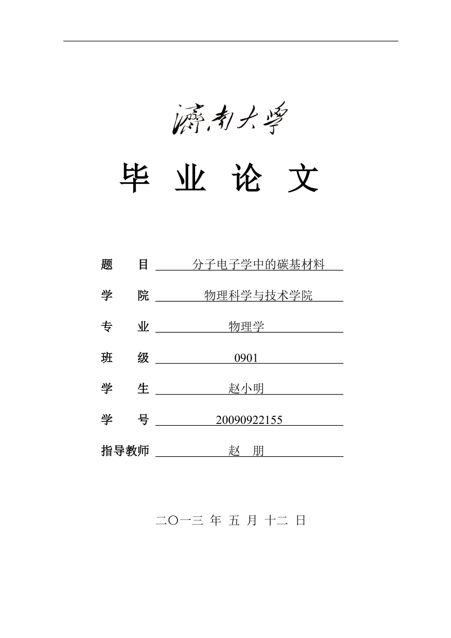 分子电子学中的碳基材料毕业正文.doc_第1页