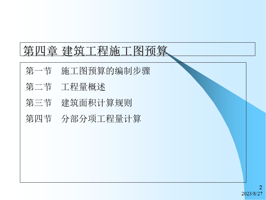 造价预算：建筑安装工程定额原理与概预算.ppt_第2页