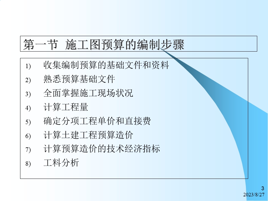 造价预算：建筑安装工程定额原理与概预算.ppt_第3页