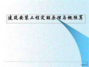 造价预算：建筑安装工程定额原理与概预算.ppt