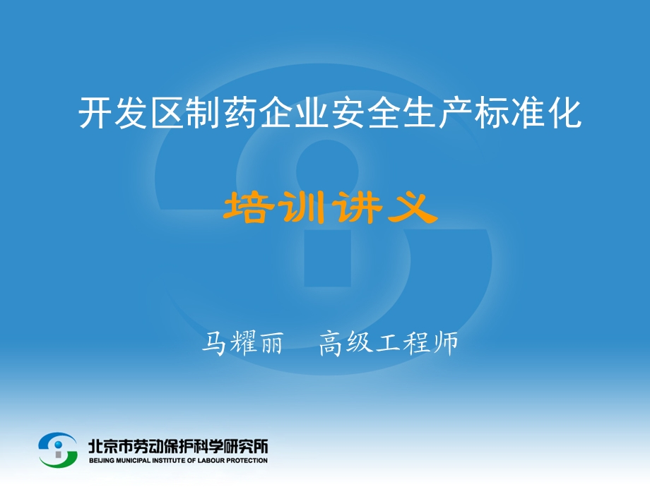 开发区制药企业安全生产标准化培训讲义马耀丽高级工程师.ppt_第1页