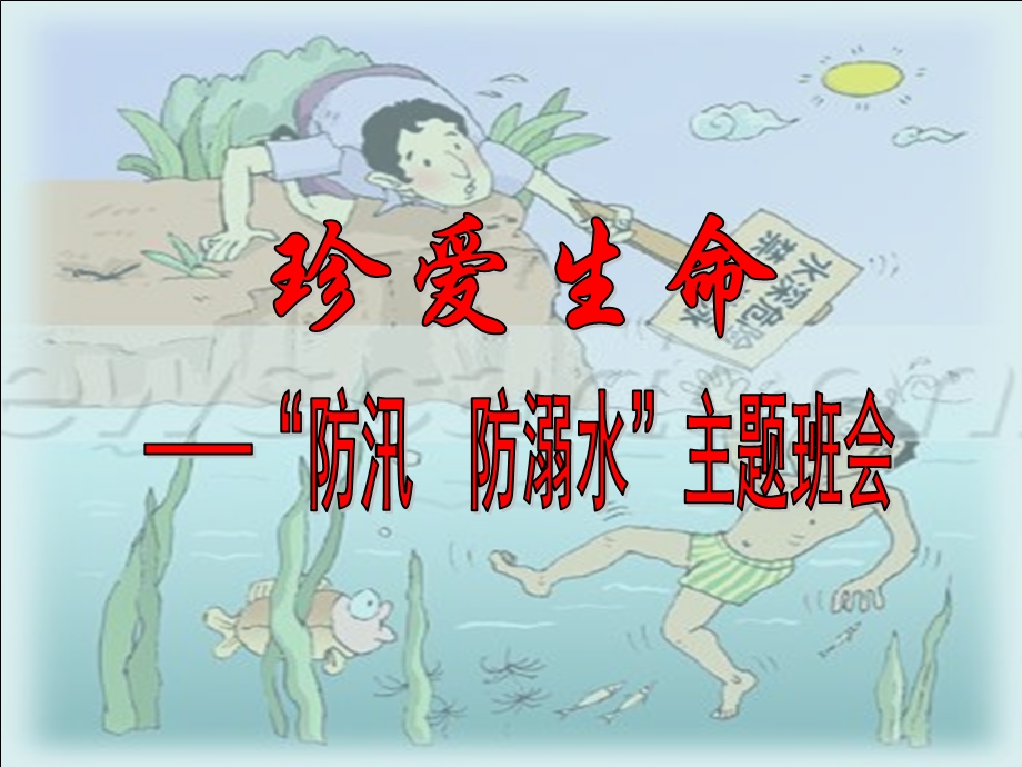 防汛防溺水课件.ppt_第1页