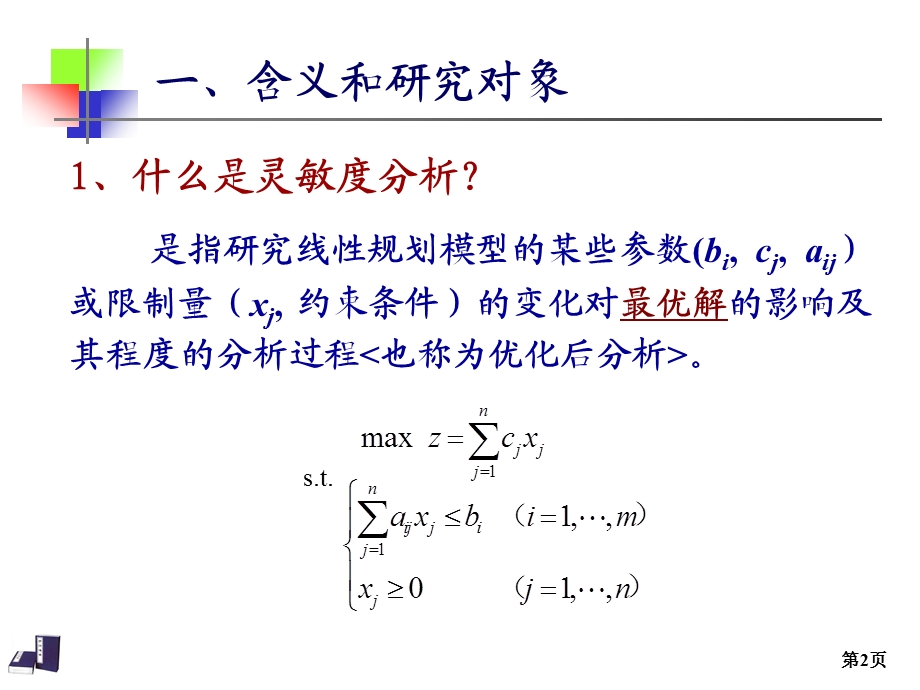 运筹学第11讲灵敏度分析.ppt_第2页