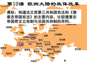 第10课欧洲大陆的政体改革.ppt