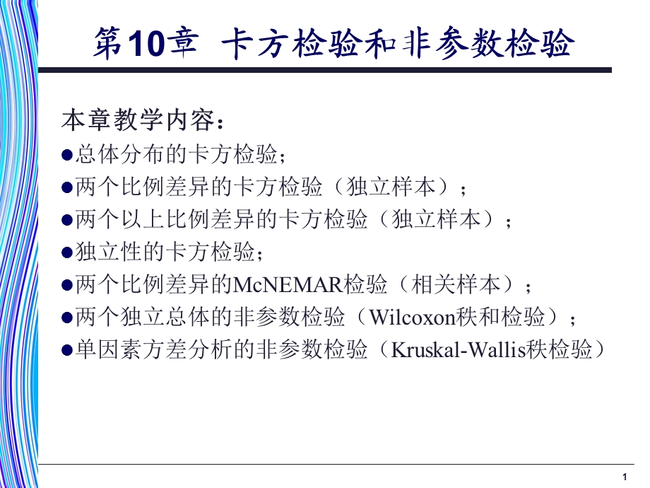 《应用统计学》第10章：卡方检验和非参数检验.ppt_第1页