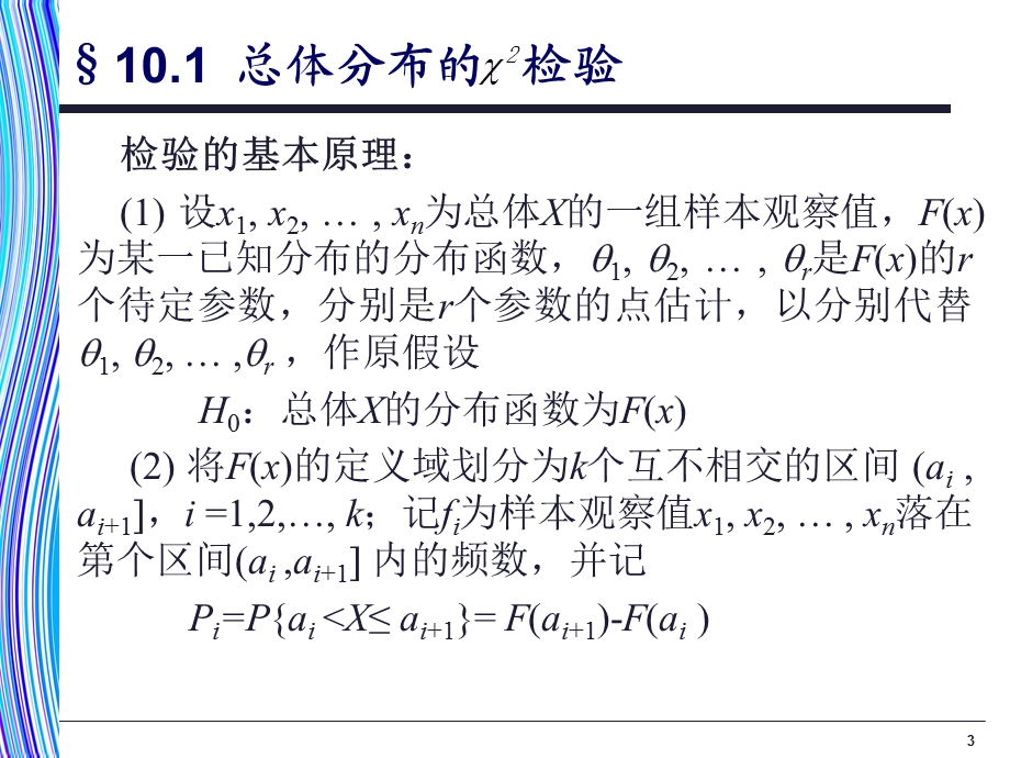 《应用统计学》第10章：卡方检验和非参数检验.ppt_第3页