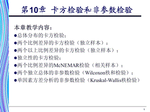 《应用统计学》第10章：卡方检验和非参数检验.ppt