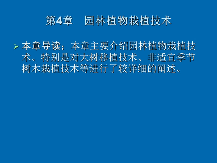 第4章园林植物栽植技术.ppt_第2页