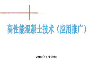 高性能混凝土技术.ppt