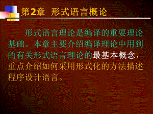 第2章形式语言概论.ppt