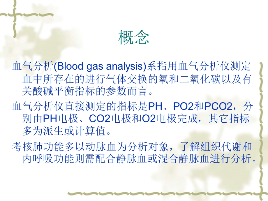 血气分析的正常值及其临床意义.ppt_第3页