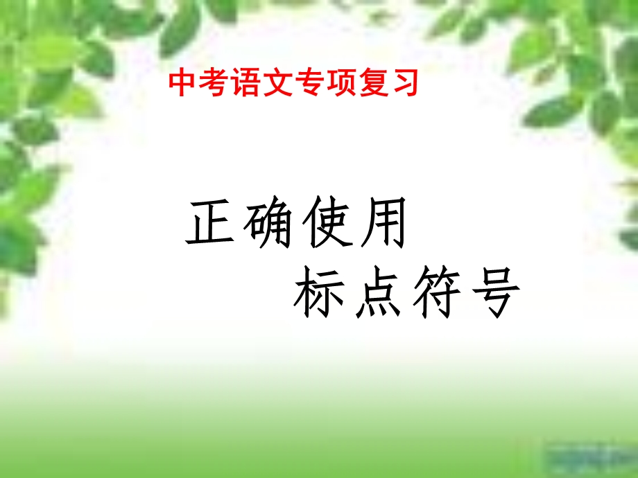 中考专项复习-标点符号的用法.ppt_第1页