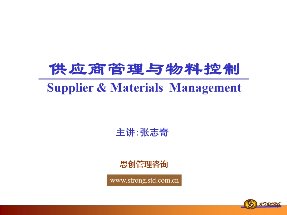 供应商管理与物料控制ppt课件.ppt_第1页