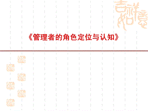 《管理者的角色定位与认知》培训课程.ppt