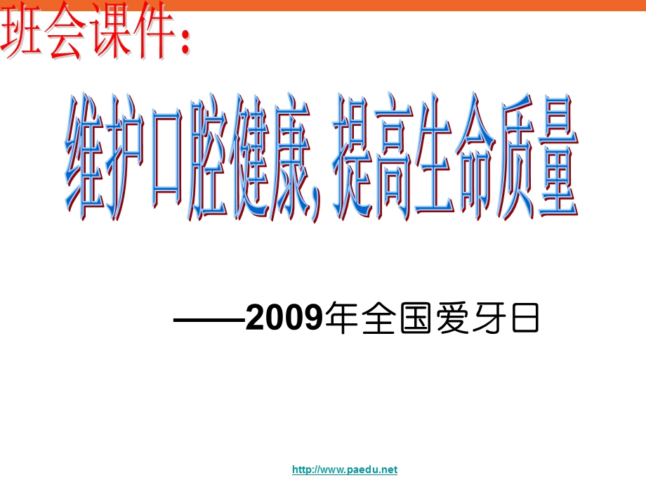 中小学生维护口腔健康提高生命质量全国爱牙日健康教育主题班会PPT课件.ppt_第1页