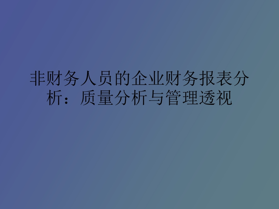 质量分析与管理透视.ppt_第1页