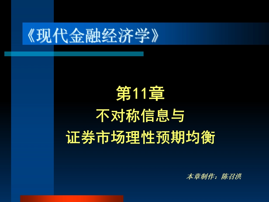 不对称信息与证券市场理性预期均衡.ppt_第1页