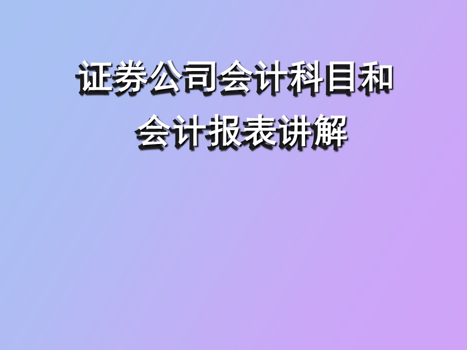 证券公司会计科目和.ppt_第1页