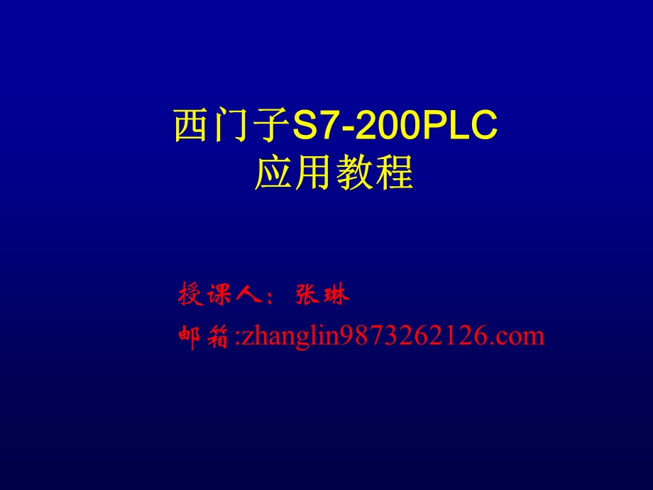 西门子S7200PLC应用教程.ppt_第1页