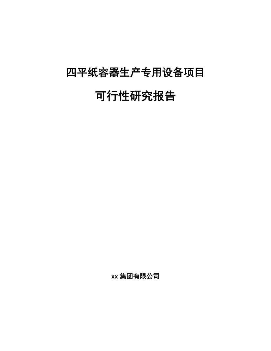 四平纸容器生产专用设备项目可行性研究报告.docx_第1页