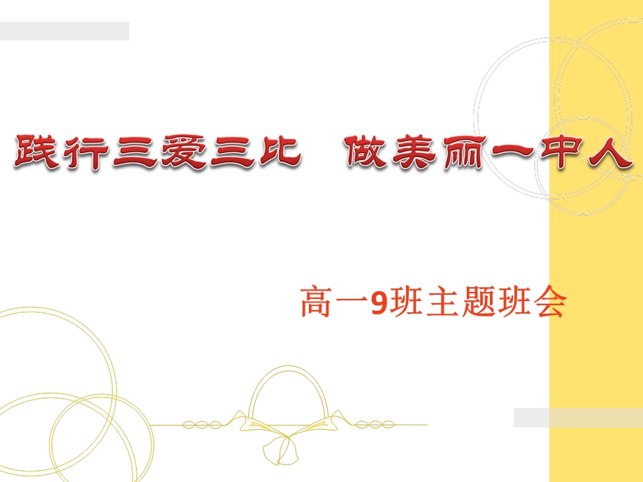 9班三爱三比班会.ppt_第1页