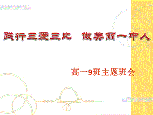 9班三爱三比班会.ppt