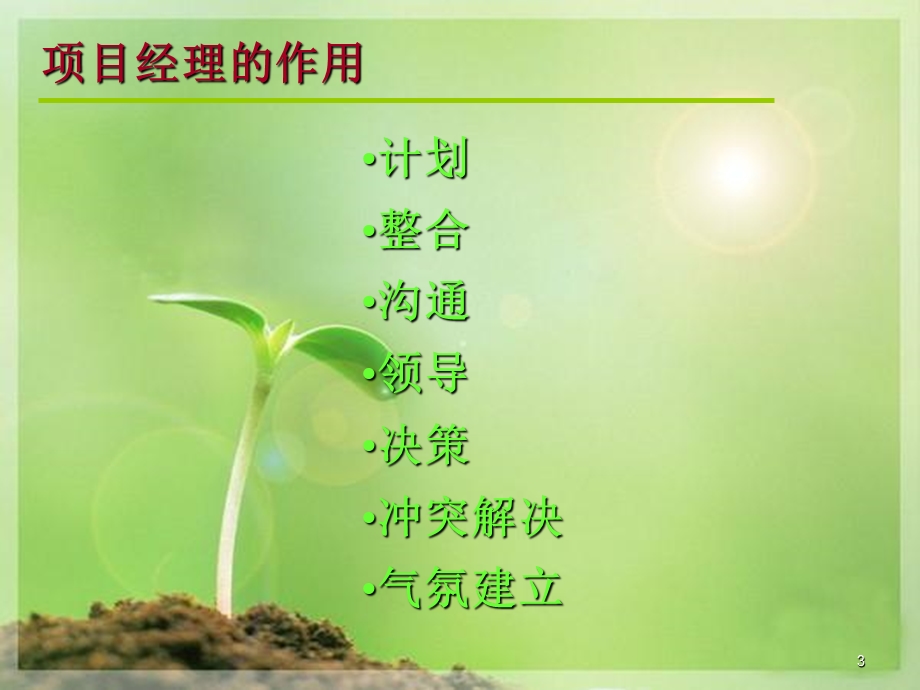 项目经理职责与作用.ppt_第3页