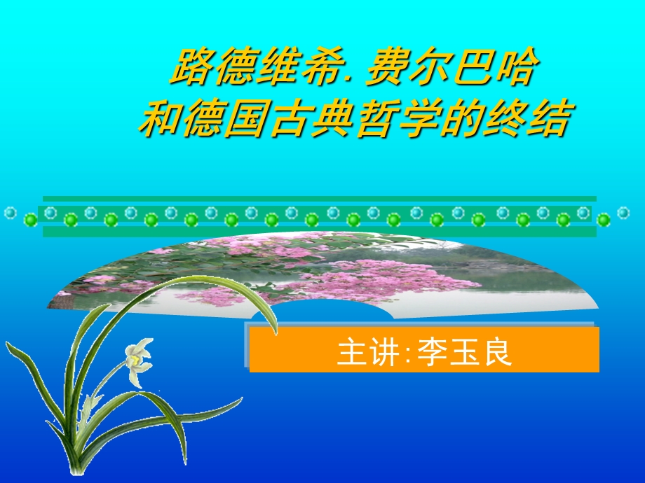 费尔巴哈和德国古典哲学的终结导读.ppt_第1页