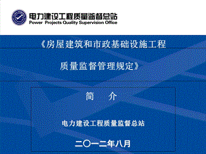 《房屋建筑和市政基础设施工程质量监督管理规定》.ppt