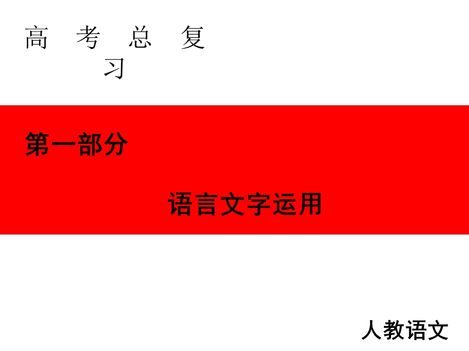 语言表达简明、得体、准确.ppt_第1页