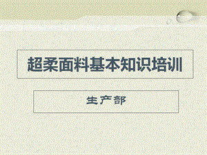 超柔面料(银狐绒)基本知识培训.ppt