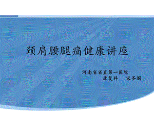 颈肩腰腿痛健康讲座.ppt