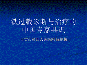 铁过载诊断与治疗.ppt