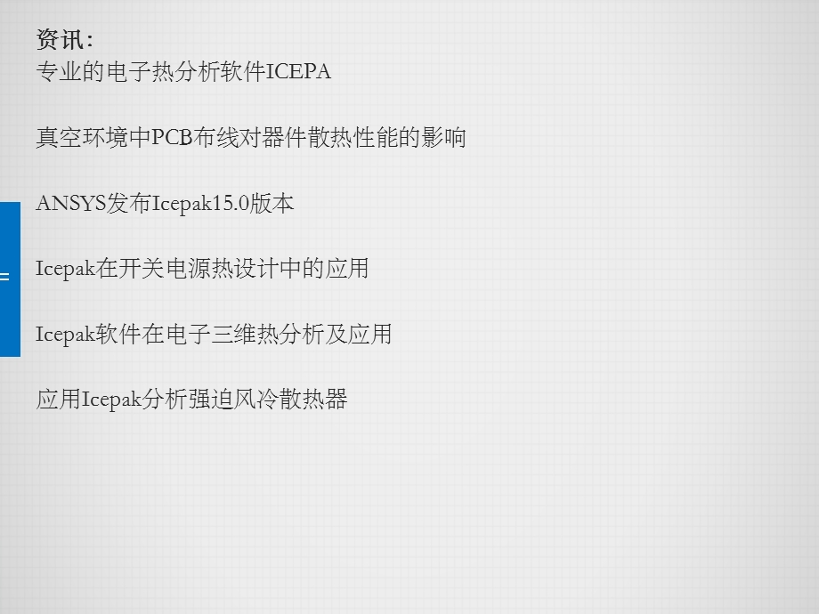 走进电子热分析仿真工具ICEPAK.ppt_第2页