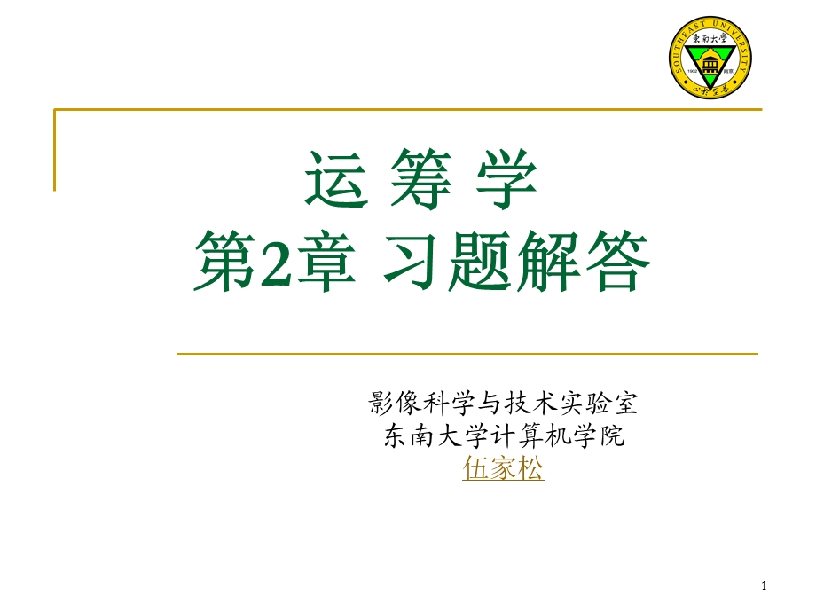 运筹学第2章线性规划和单纯形法-习题解答.ppt_第1页