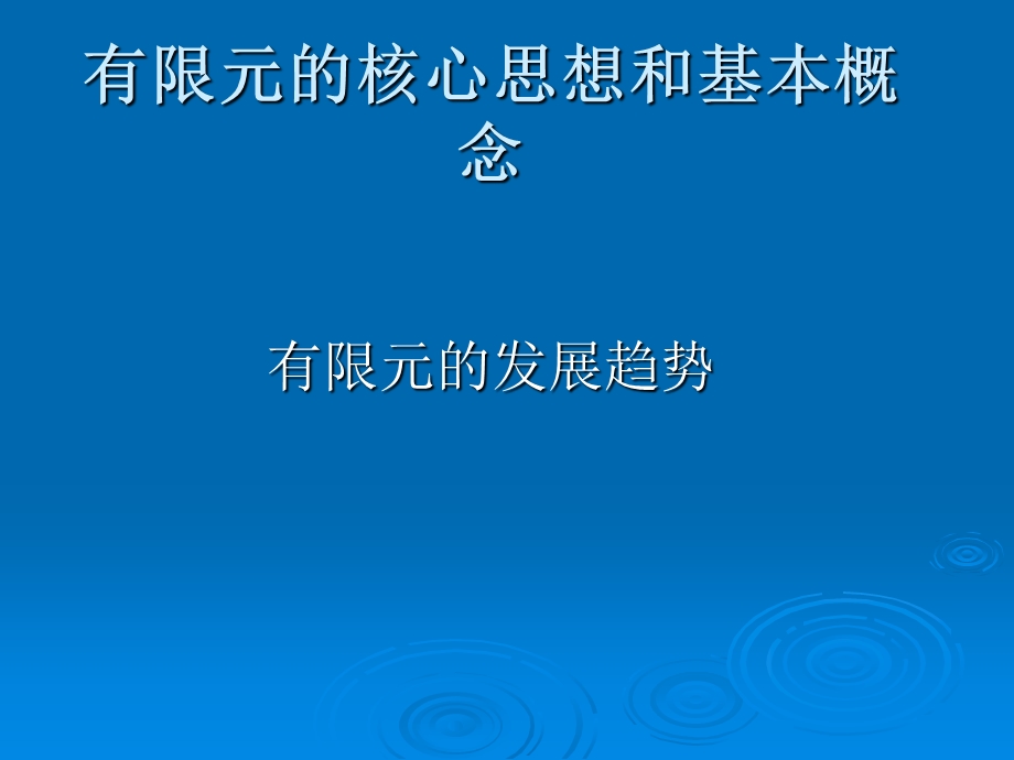 有限元的核心思想和基本概念.ppt_第1页