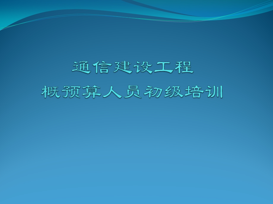 通信建设工程概预算知识培训.ppt_第1页