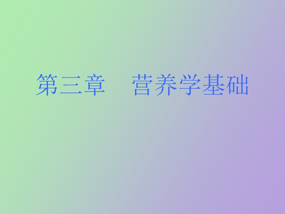 营养基本概念、能量、碳水化学物.ppt_第1页