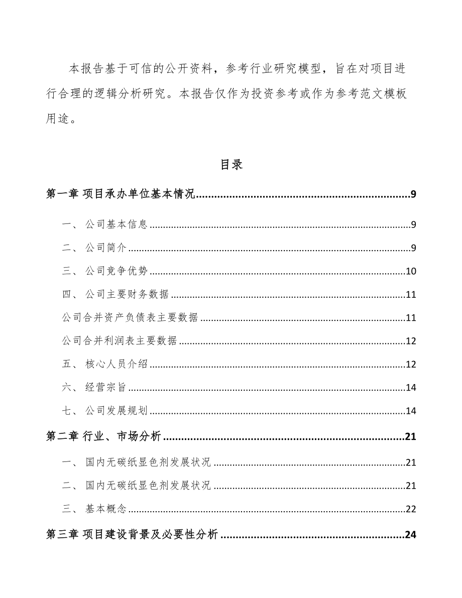 四川显色剂项目可行性研究报告.docx_第3页