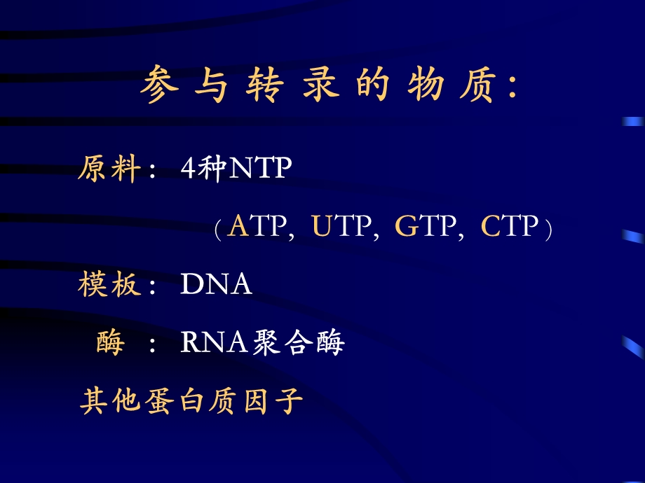 遗传信息的表达.ppt_第3页