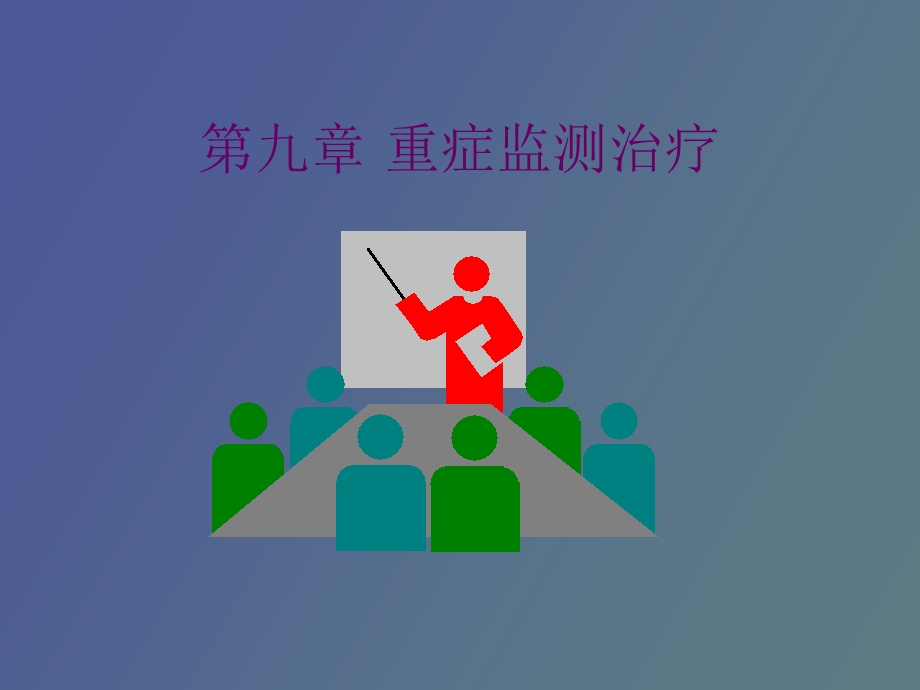 重症监测治疗.ppt_第1页