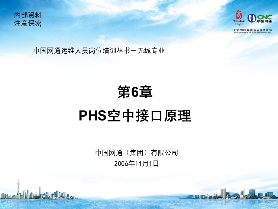 运营商内部培训无线通信第六章PHS空中接口原理.ppt_第1页