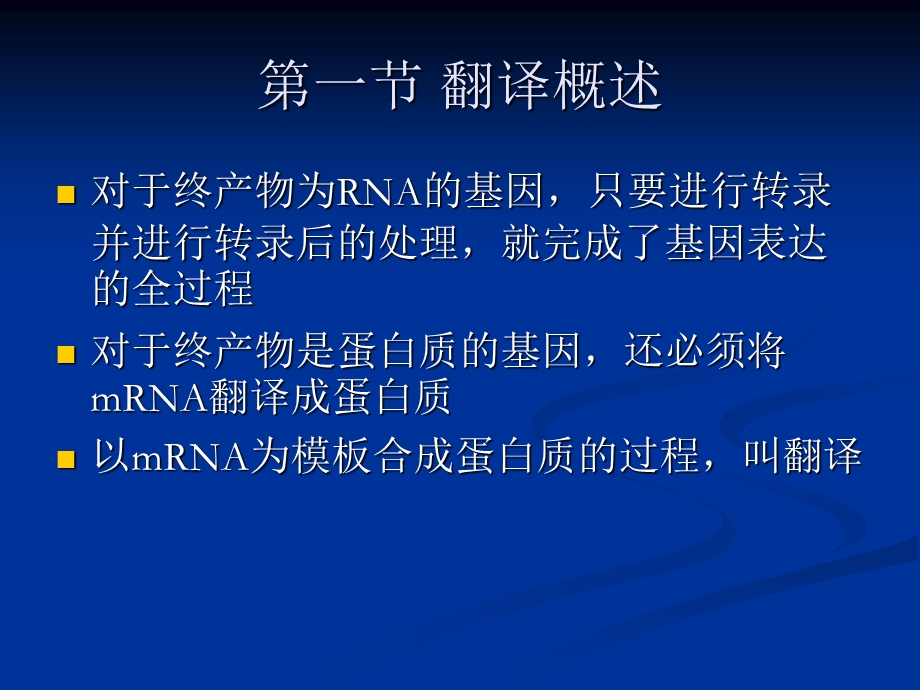 蛋白质的合成――翻译.ppt_第2页