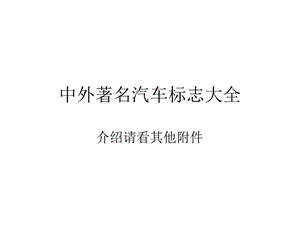 中外汽车标志大全.ppt