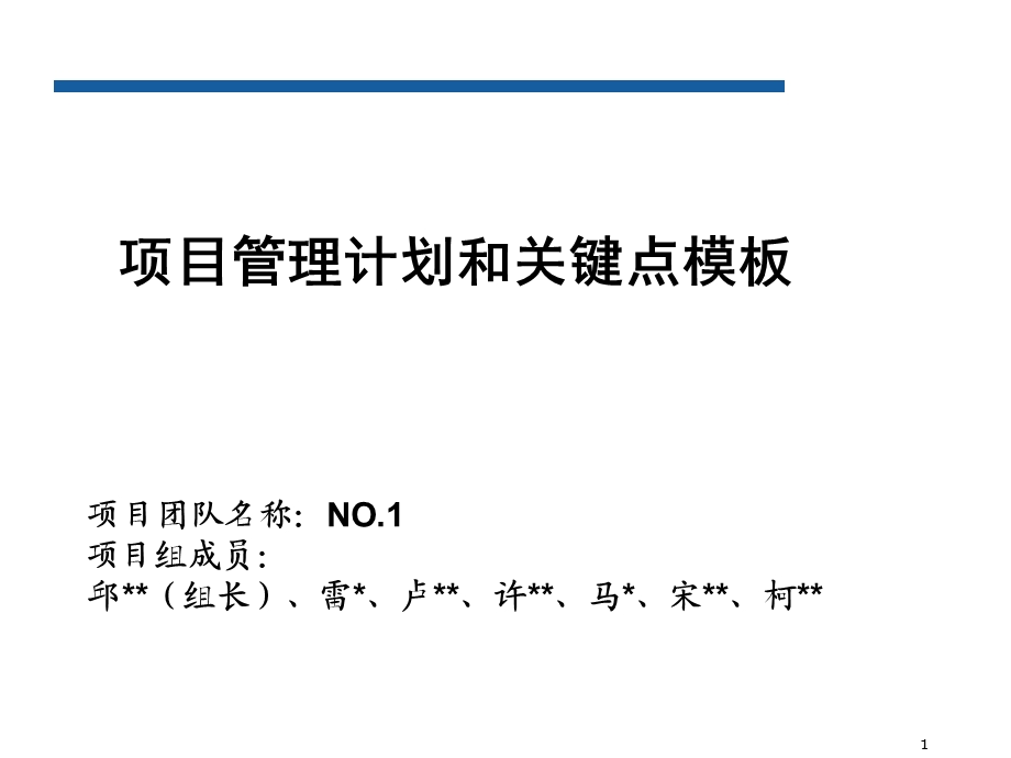 项目管理计划和关键点模板.ppt_第1页