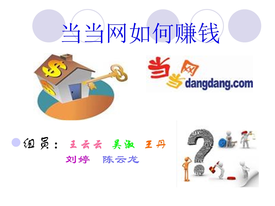 当当网如何赚钱.ppt_第1页