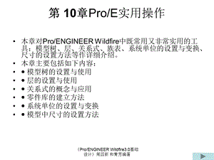 周四新proe3基础教案10.ppt