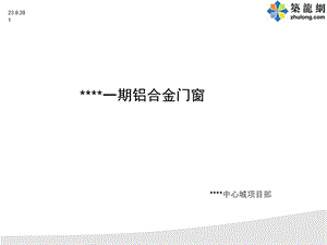 铝合金门窗安装施工.ppt