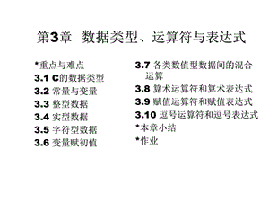 第03章数据类型、运算符与表达式.ppt