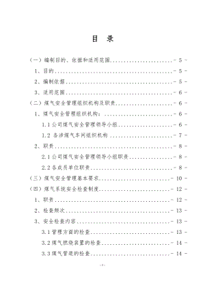 煤气特种作业安全管理制度.doc